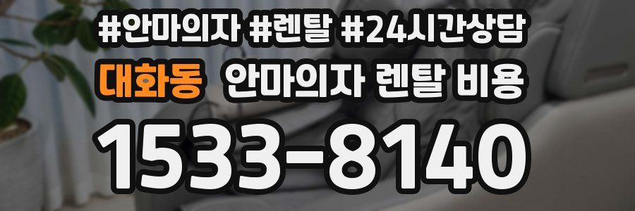 대화동 안마의자 렌탈 비용