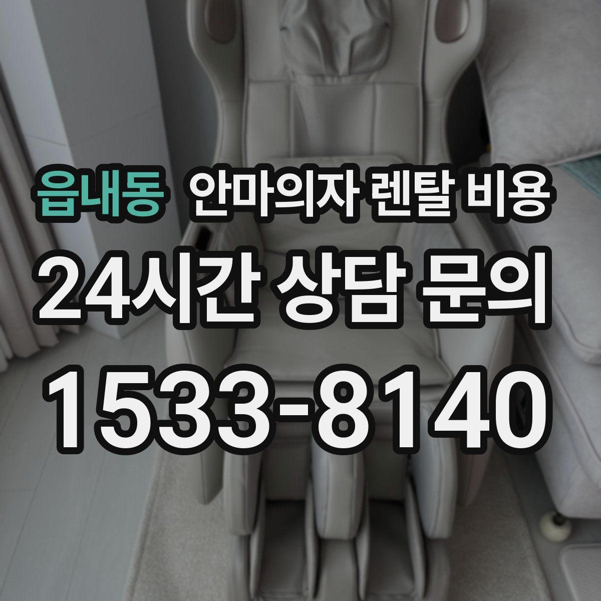 읍내동 안마의자 렌탈 비용