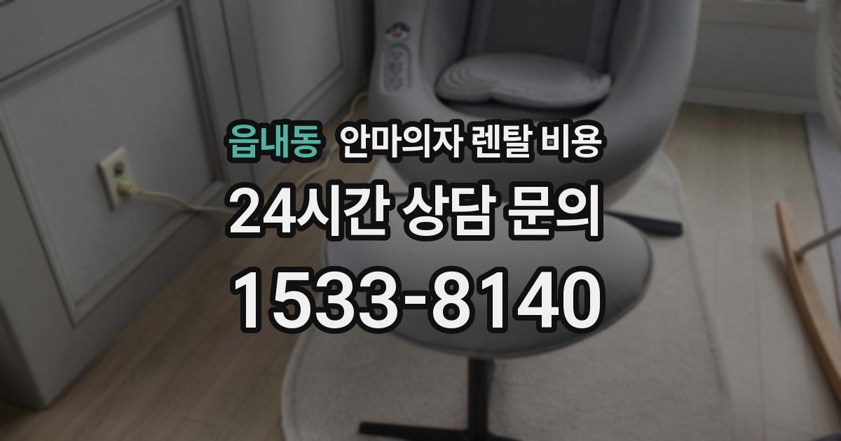 읍내동 안마의자 렌탈 비용