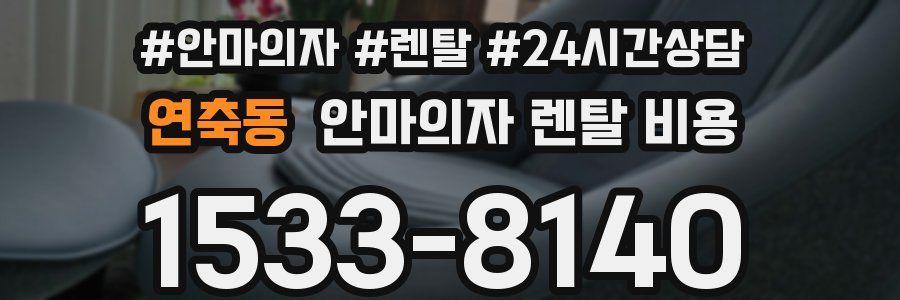 연축동 안마의자 렌탈 비용