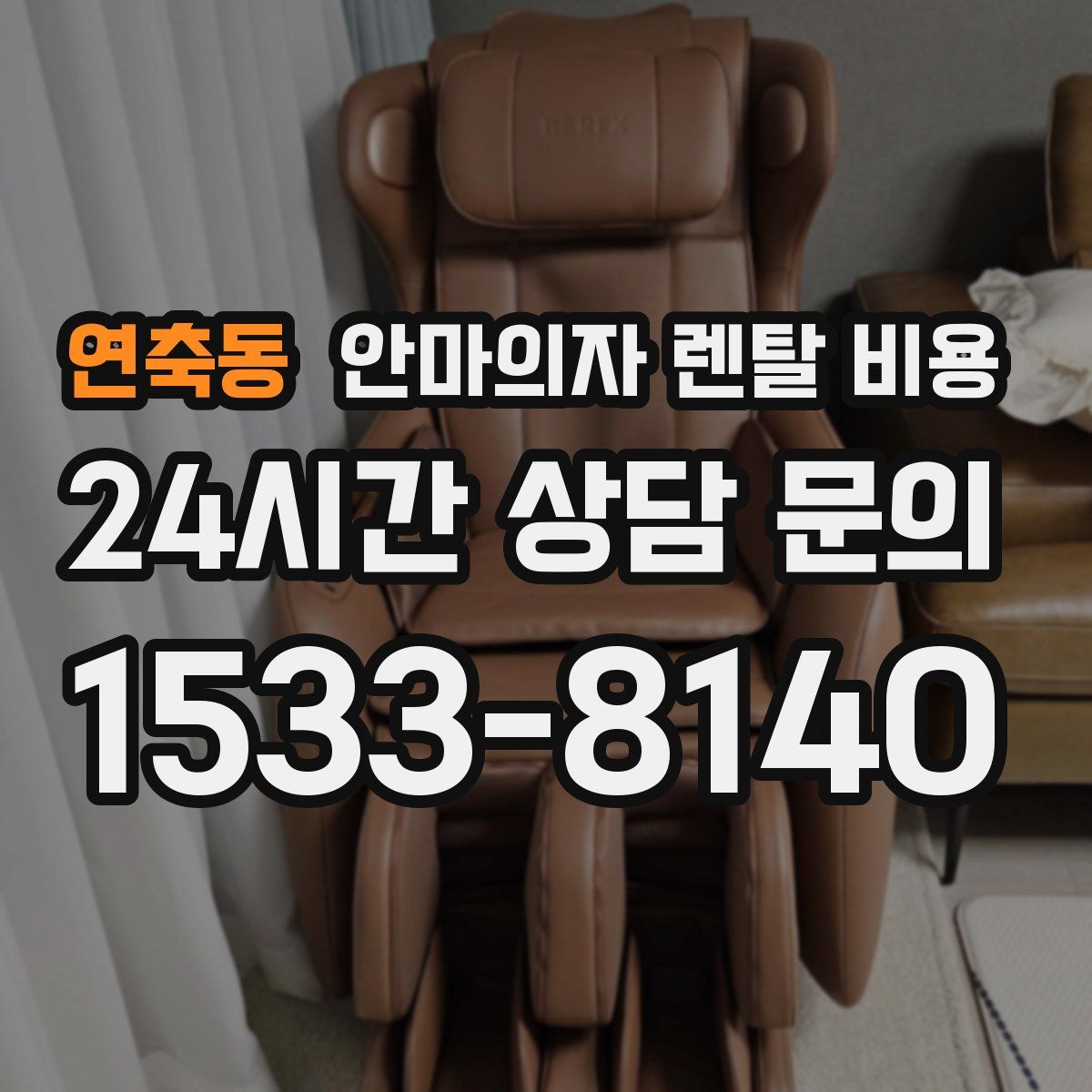 연축동 안마의자 렌탈 비용