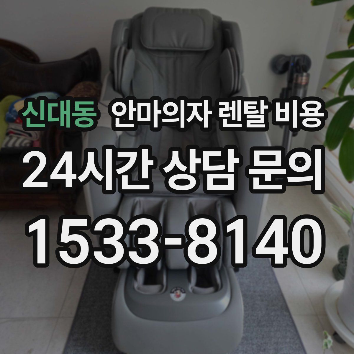 신대동 안마의자 렌탈 비용