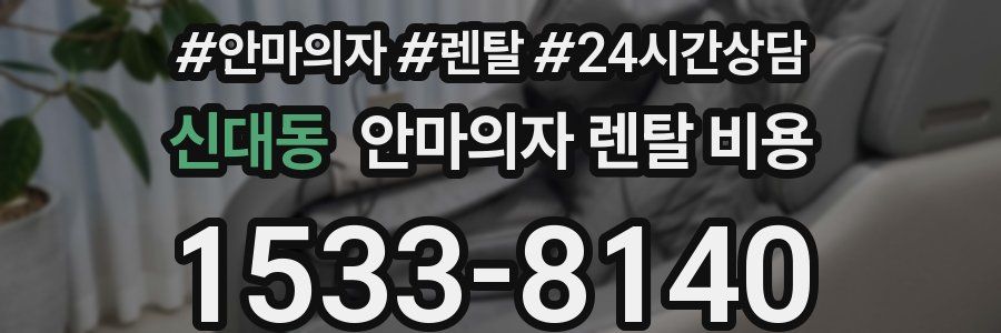신대동 안마의자 렌탈 비용