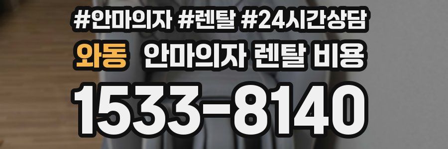 와동 안마의자 렌탈 비용