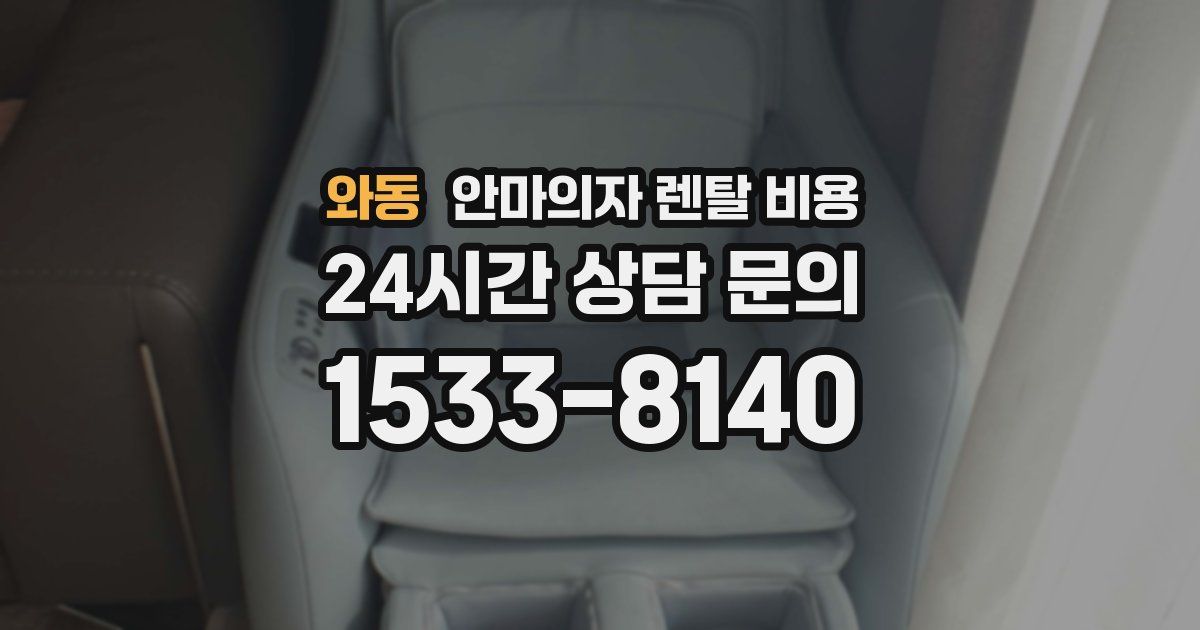 와동 안마의자 렌탈 비용
