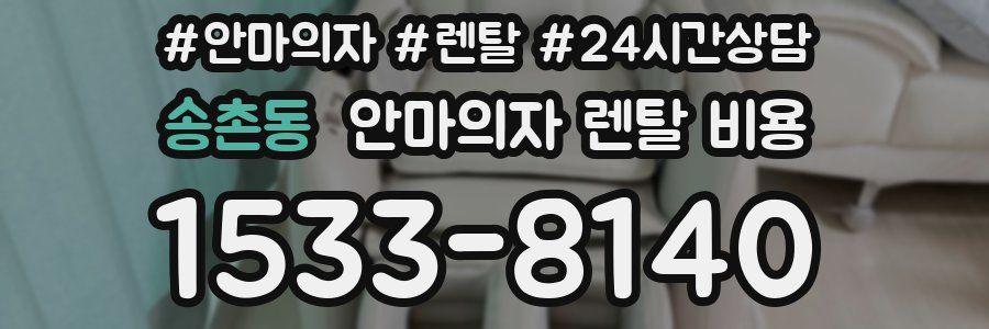 송촌동 안마의자 렌탈 비용