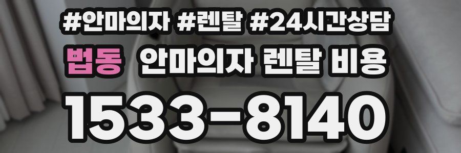 법동 안마의자 렌탈 비용