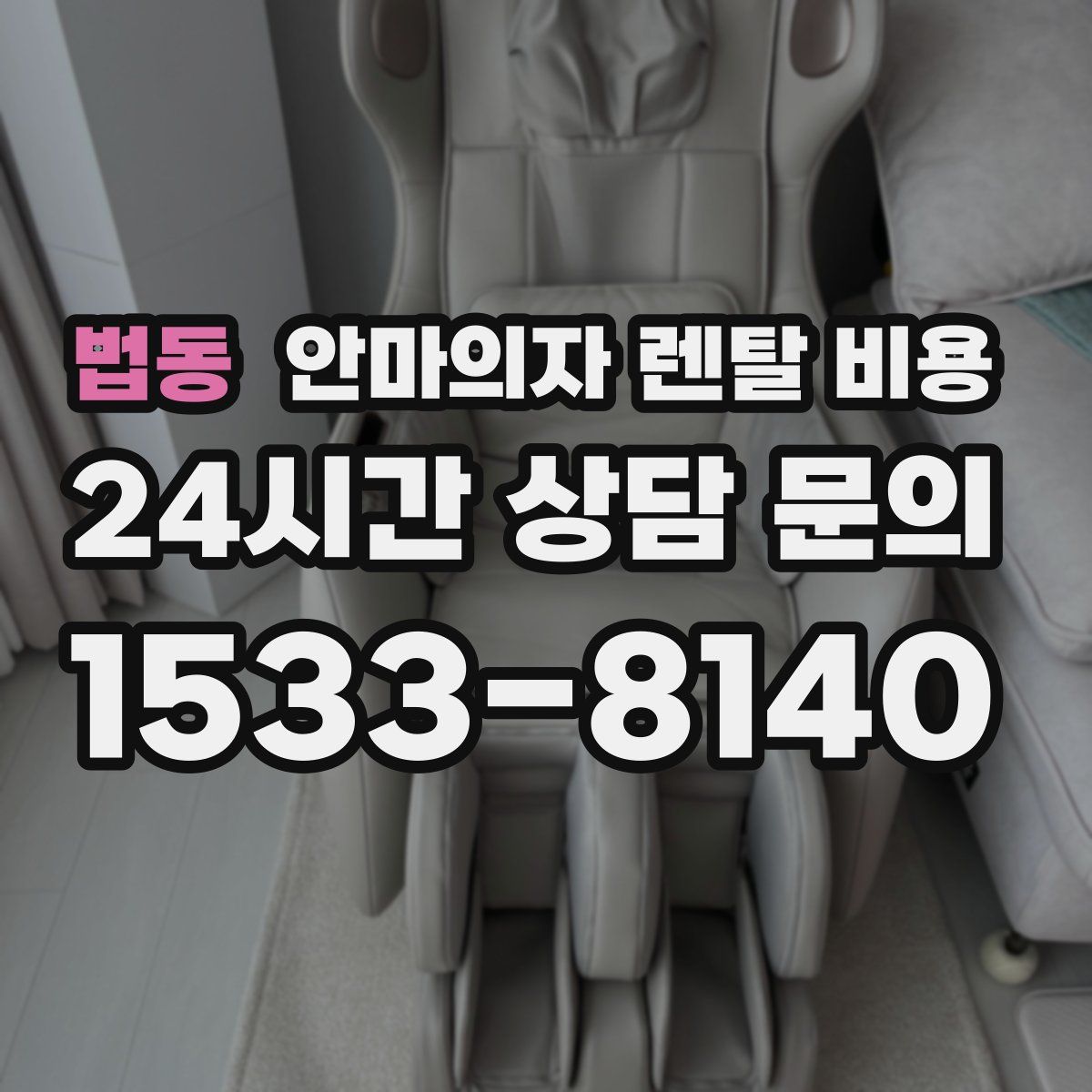 법동 안마의자 렌탈 비용