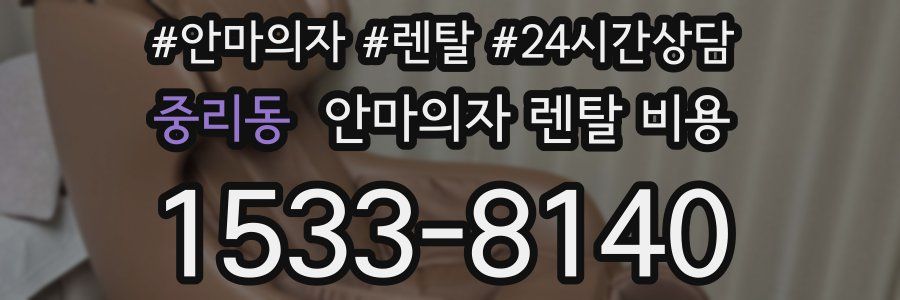 중리동 안마의자 렌탈 비용