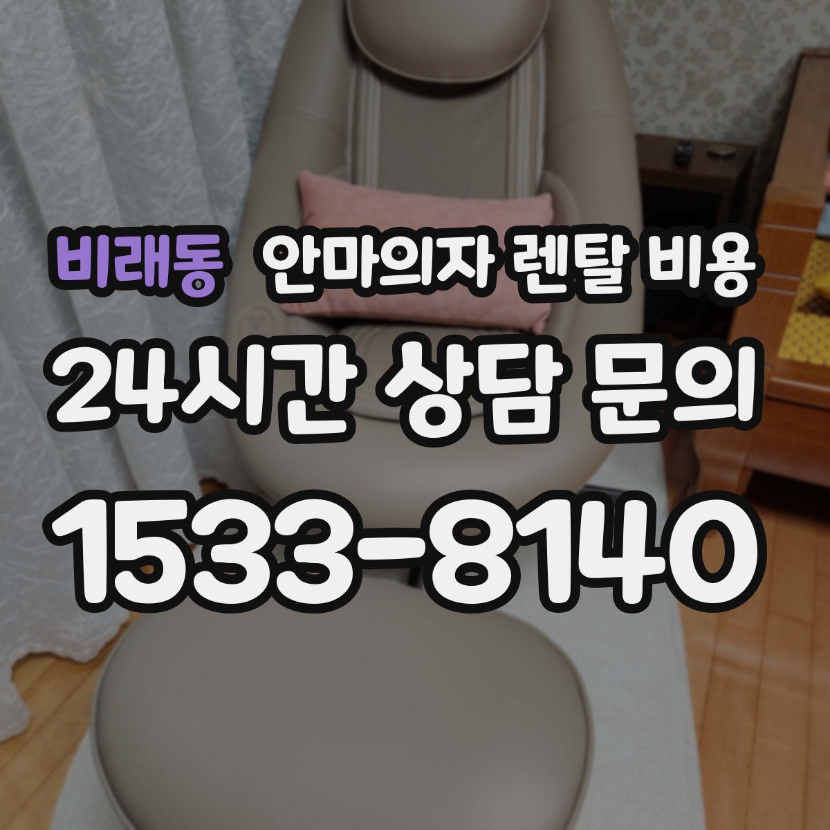 비래동 안마의자 렌탈 비용