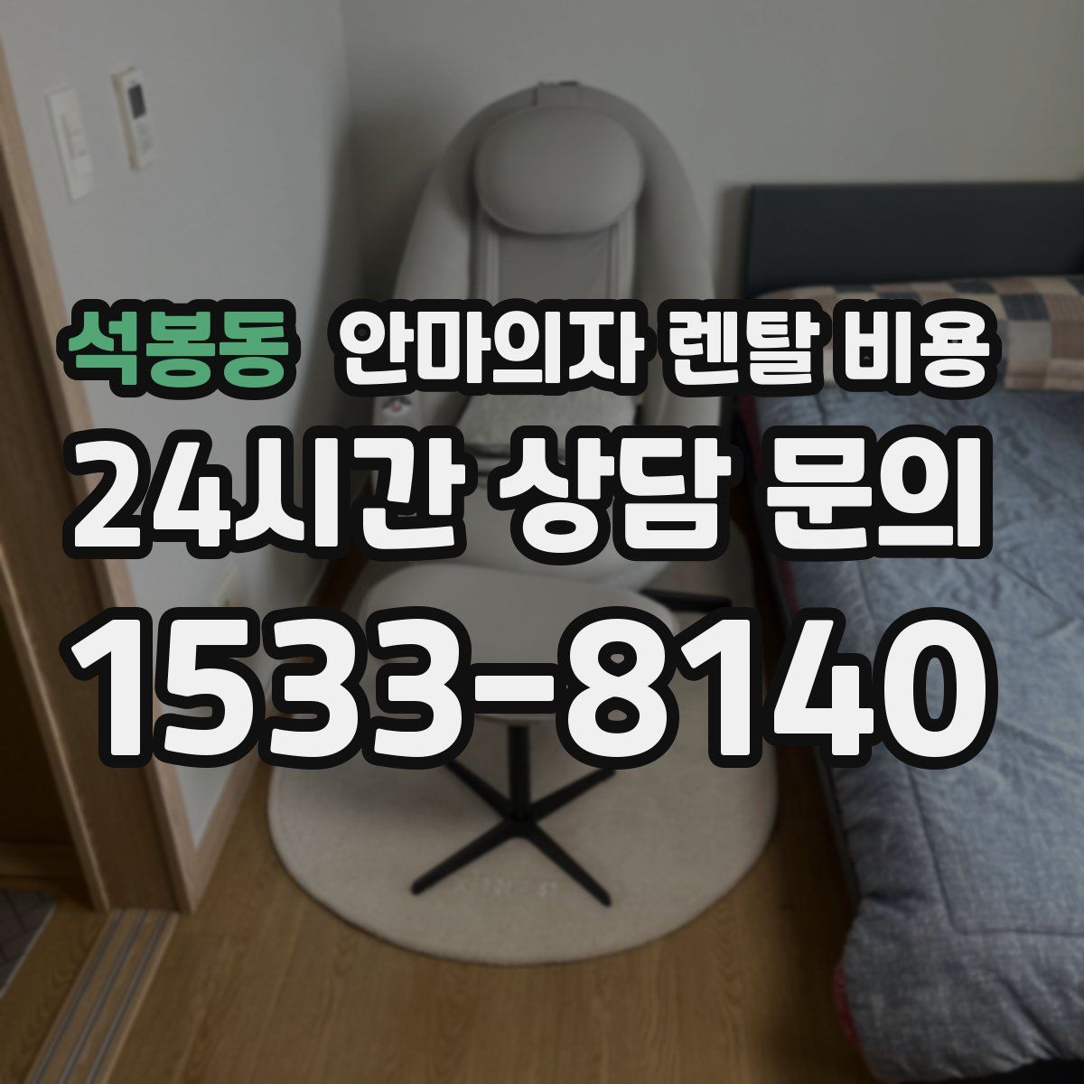 석봉동 안마의자 렌탈 비용