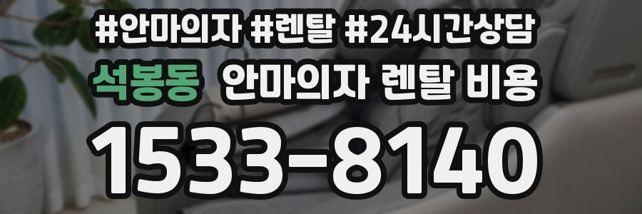 석봉동 안마의자 렌탈 비용