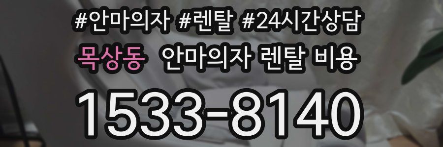 목상동 안마의자 렌탈 비용
