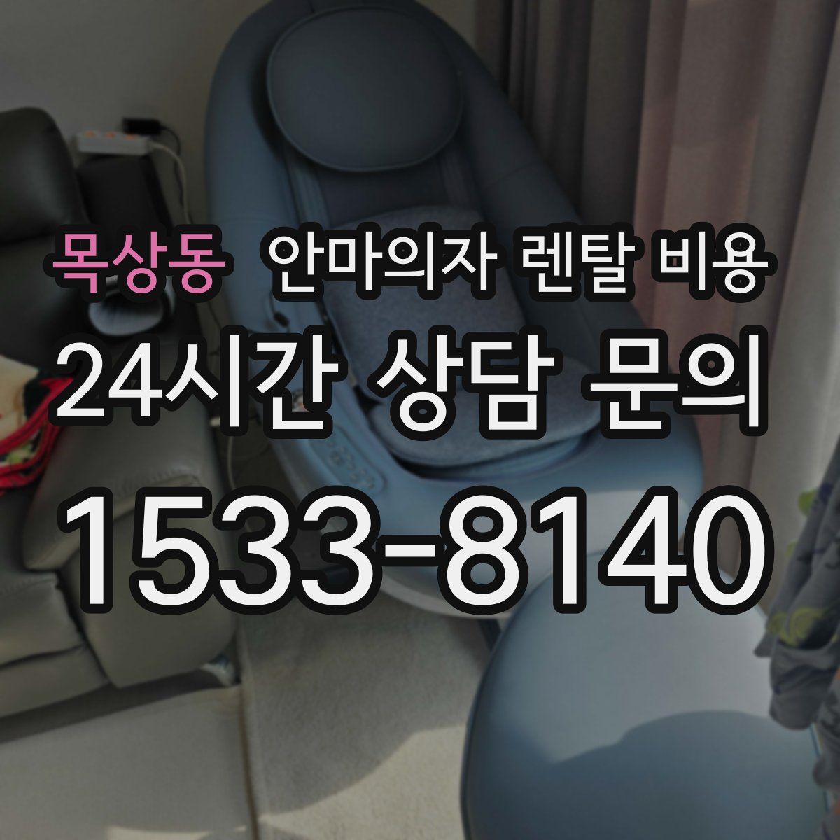 목상동 안마의자 렌탈 비용