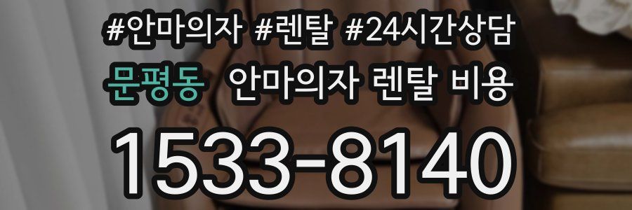 문평동 안마의자 렌탈 비용