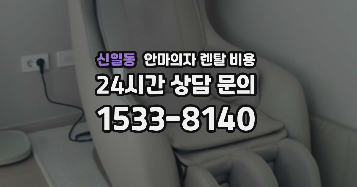 신일동 안마의자 렌탈 비용