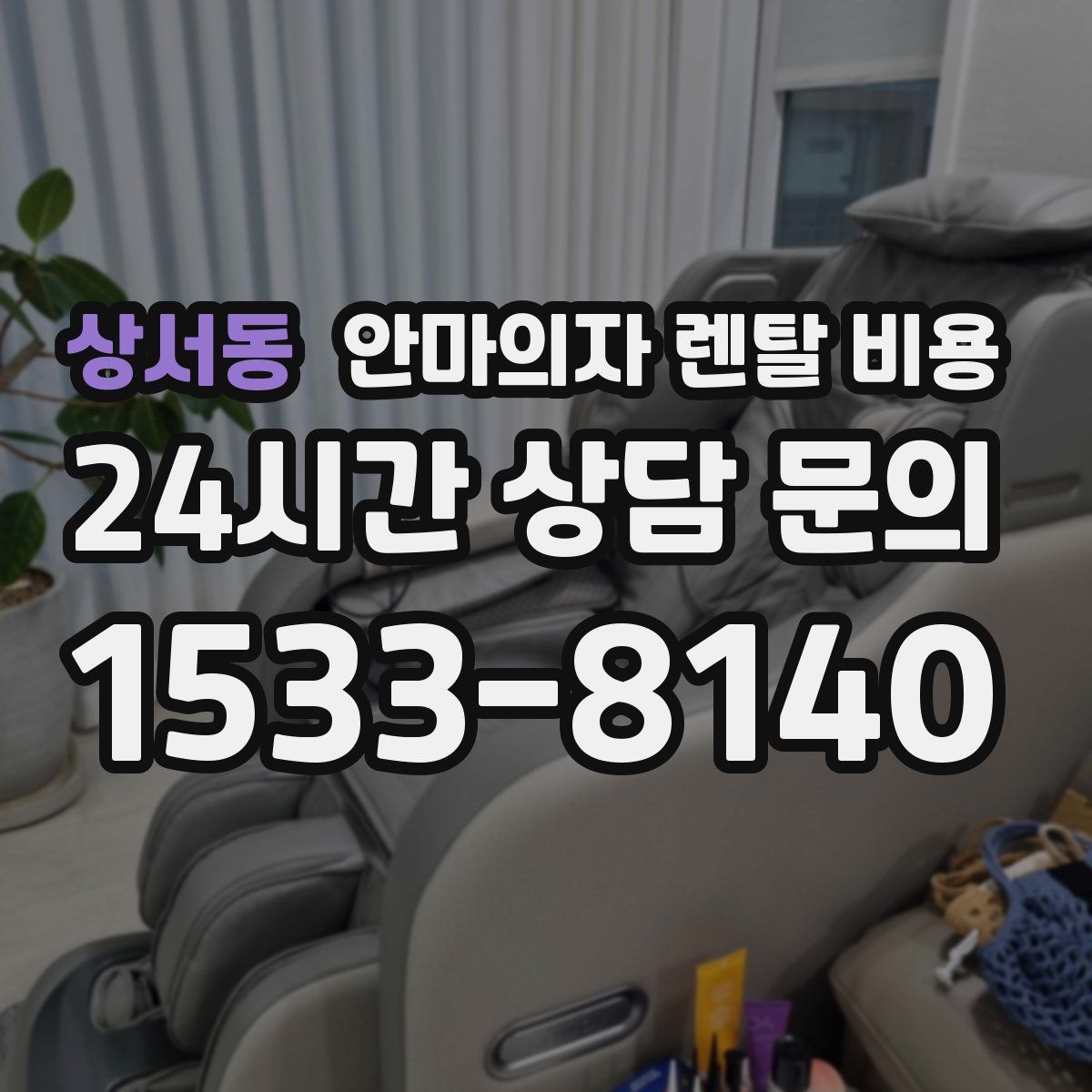 상서동 안마의자 렌탈 비용