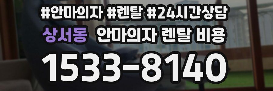 상서동 안마의자 렌탈 비용
