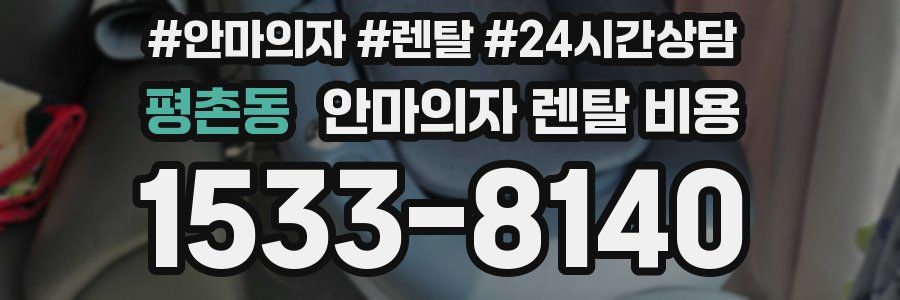 평촌동 안마의자 렌탈 비용