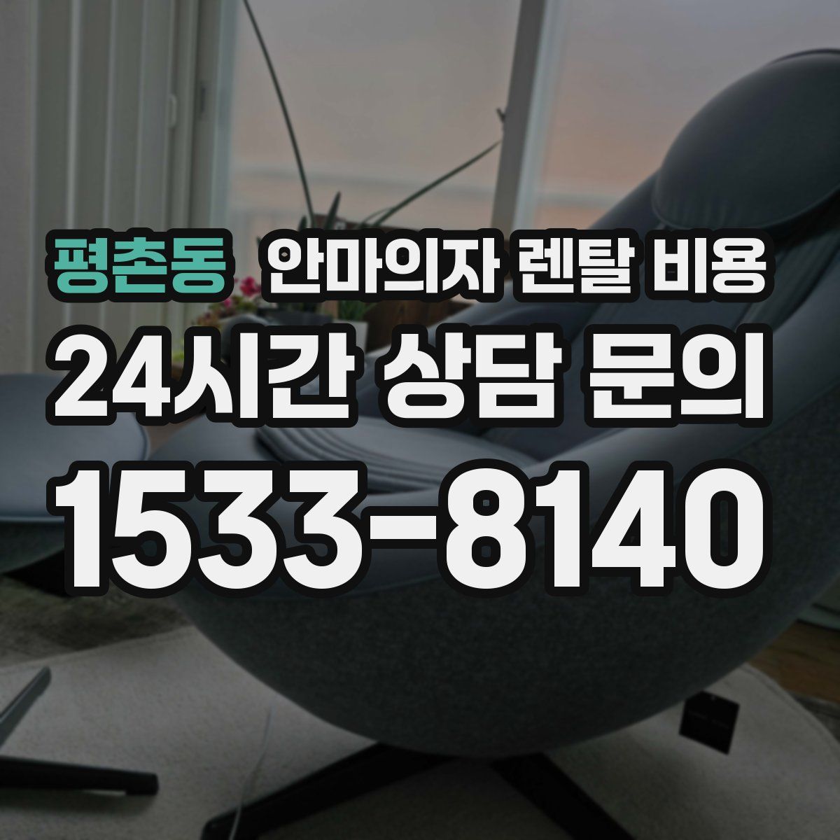 평촌동 안마의자 렌탈 비용