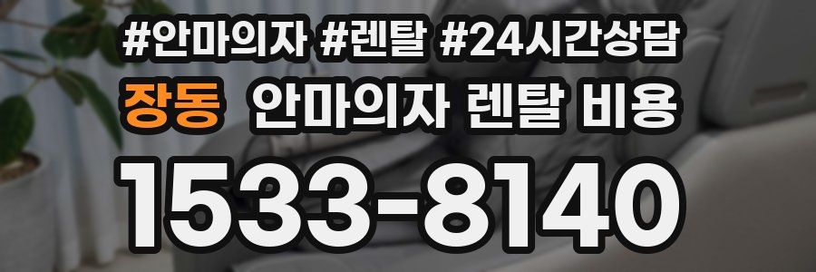 장동 안마의자 렌탈 비용