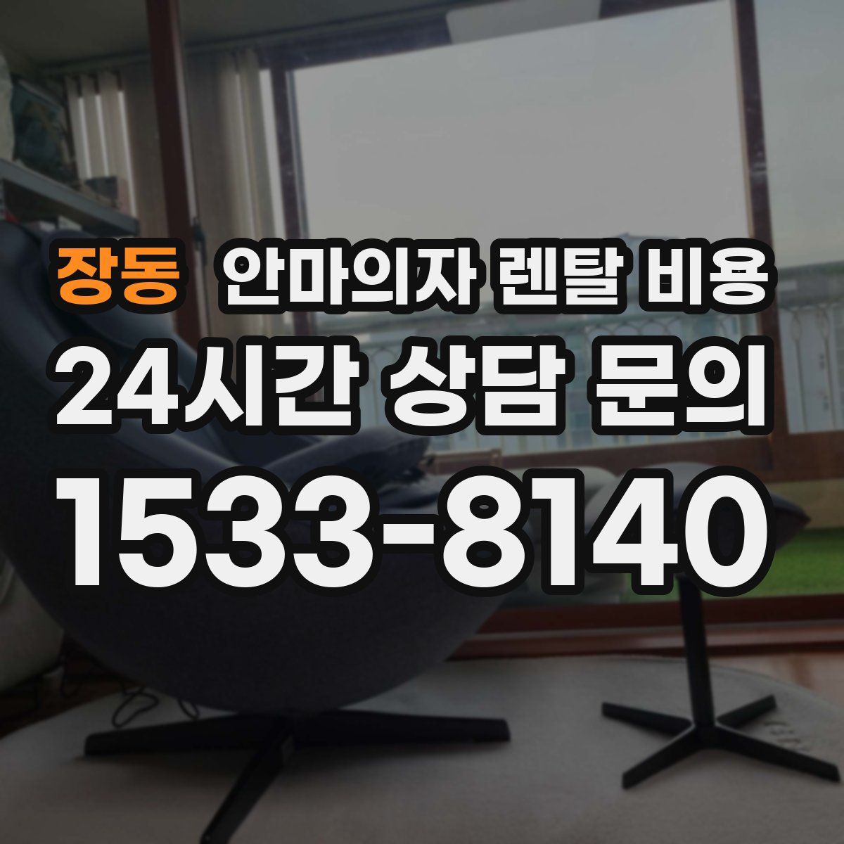 장동 안마의자 렌탈 비용