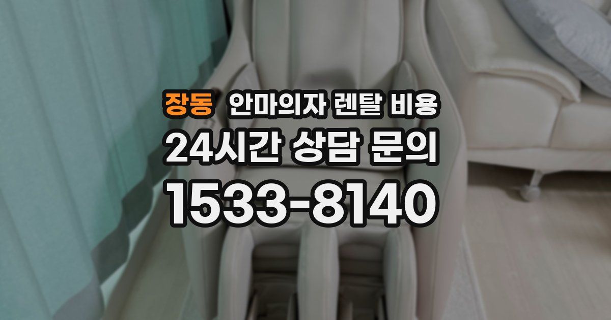 장동 안마의자 렌탈 비용
