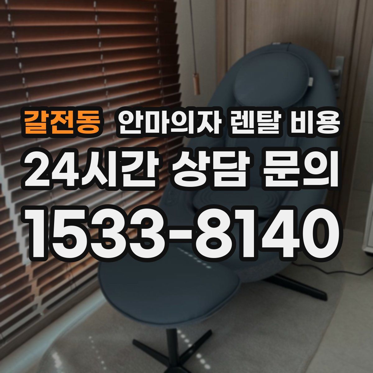 갈전동 안마의자 렌탈 비용