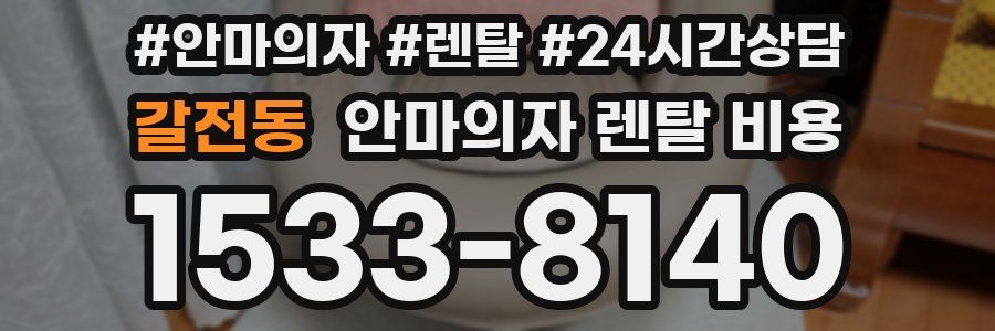 갈전동 안마의자 렌탈 비용