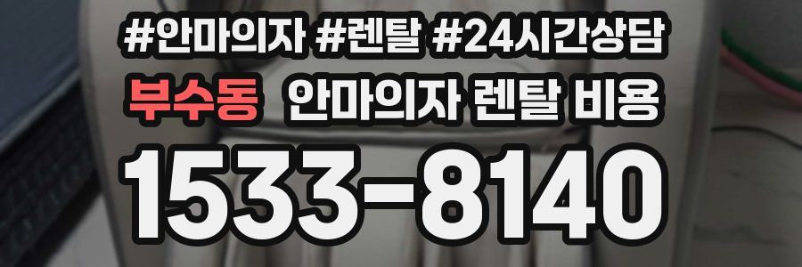 부수동 안마의자 렌탈 비용