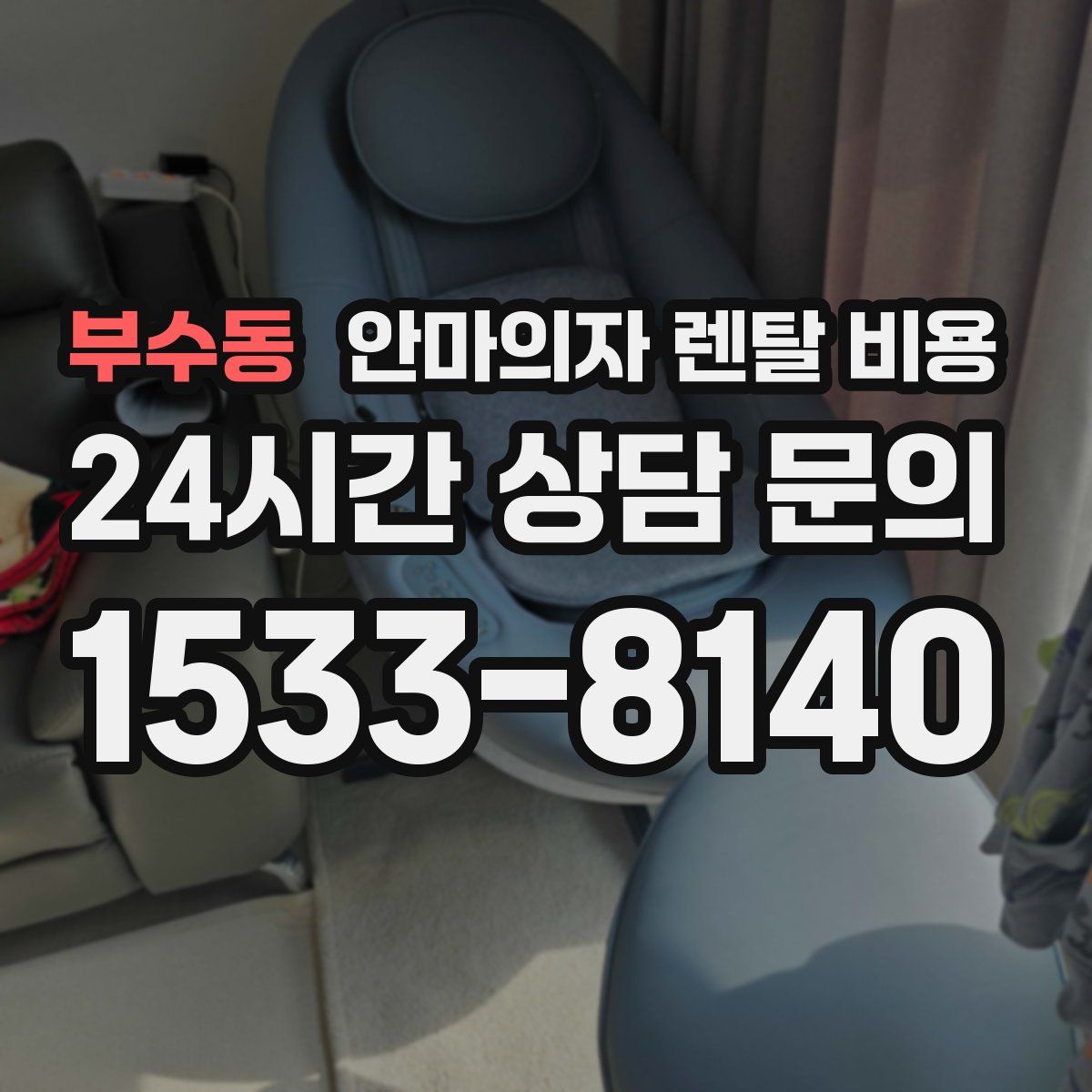 부수동 안마의자 렌탈 비용