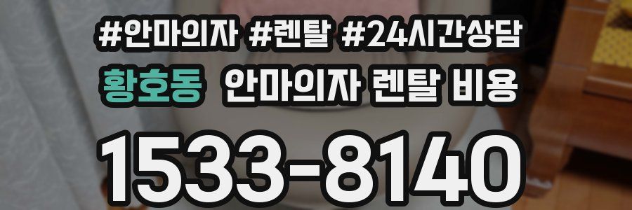 황호동 안마의자 렌탈 비용