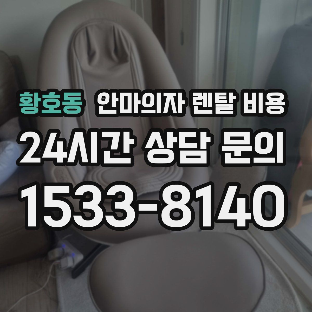황호동 안마의자 렌탈 비용