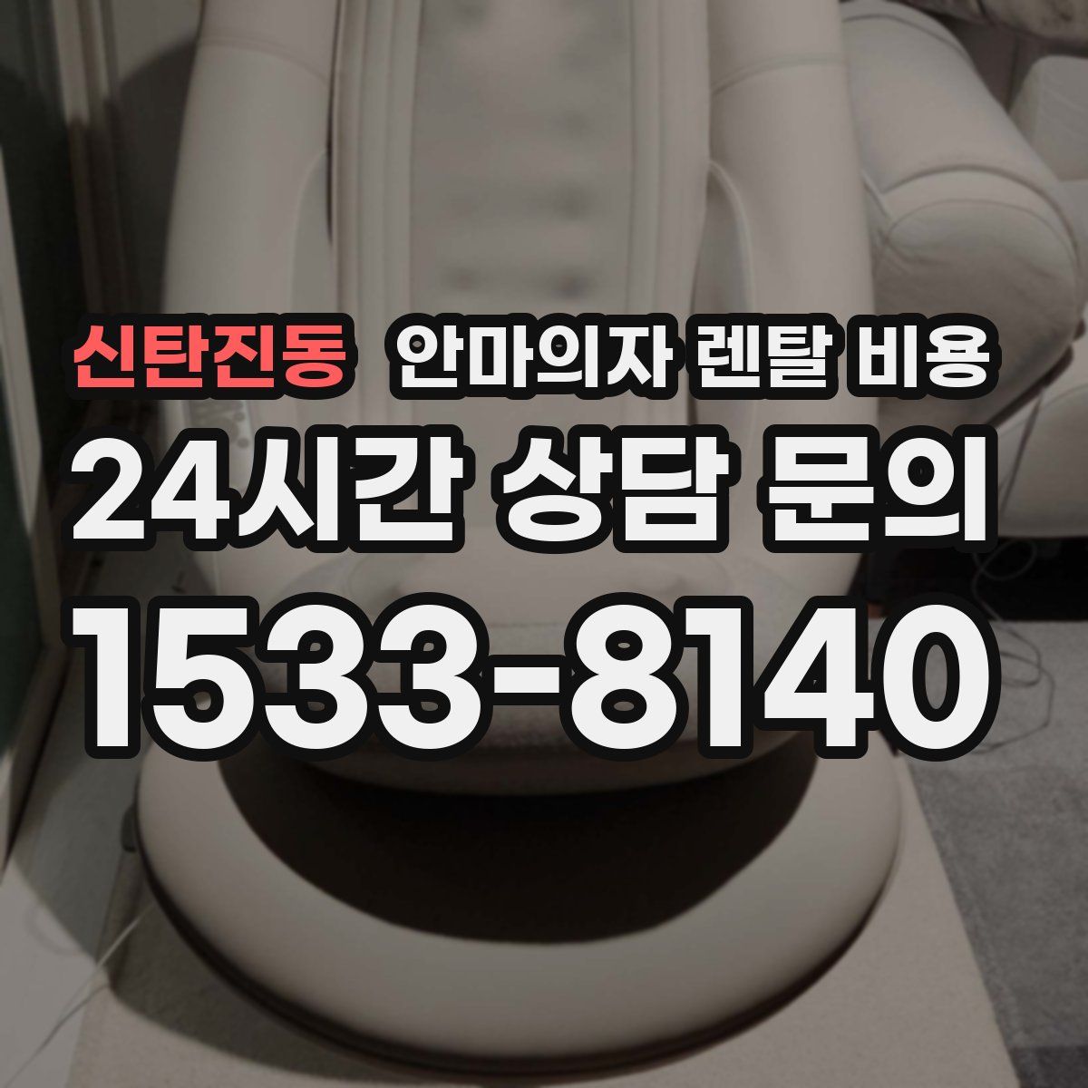 신탄진동 안마의자 렌탈 비용