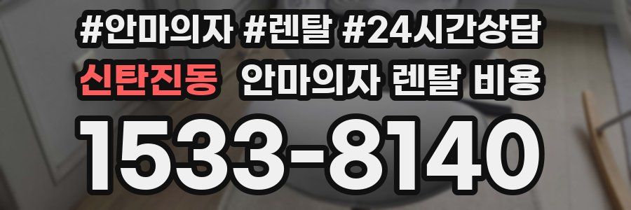 신탄진동 안마의자 렌탈 비용