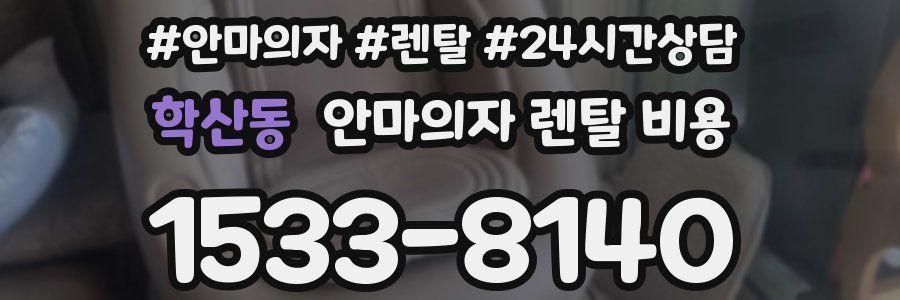 학산동 안마의자 렌탈 비용