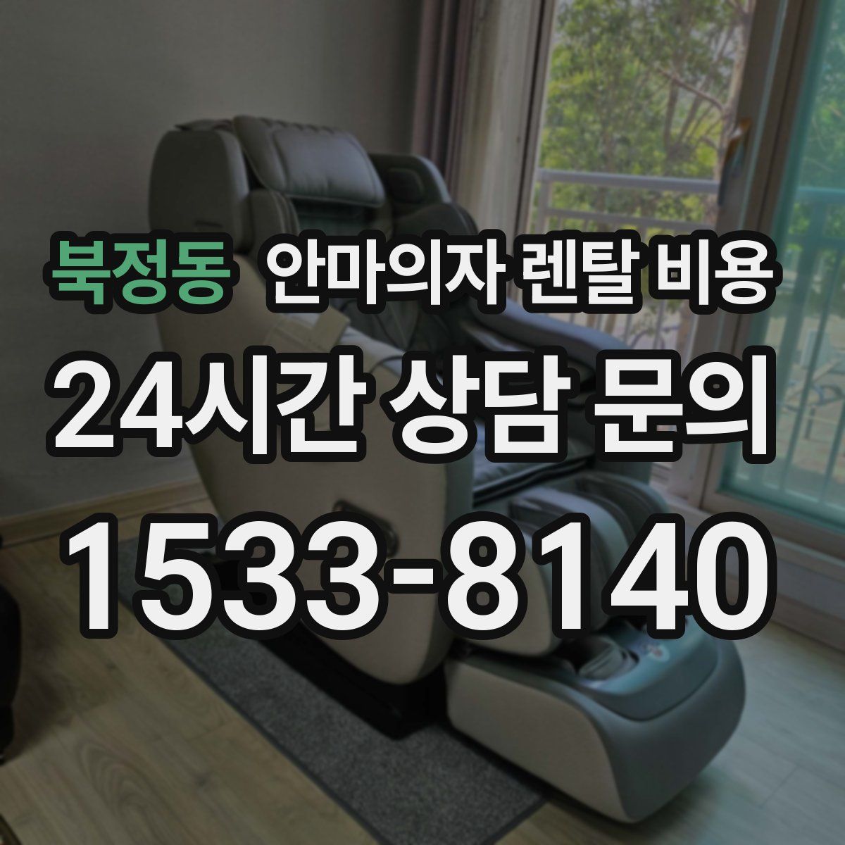 북정동 안마의자 렌탈 비용
