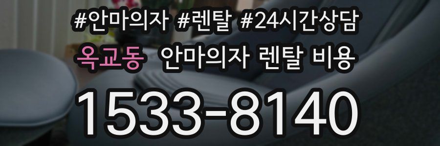 옥교동 안마의자 렌탈 비용