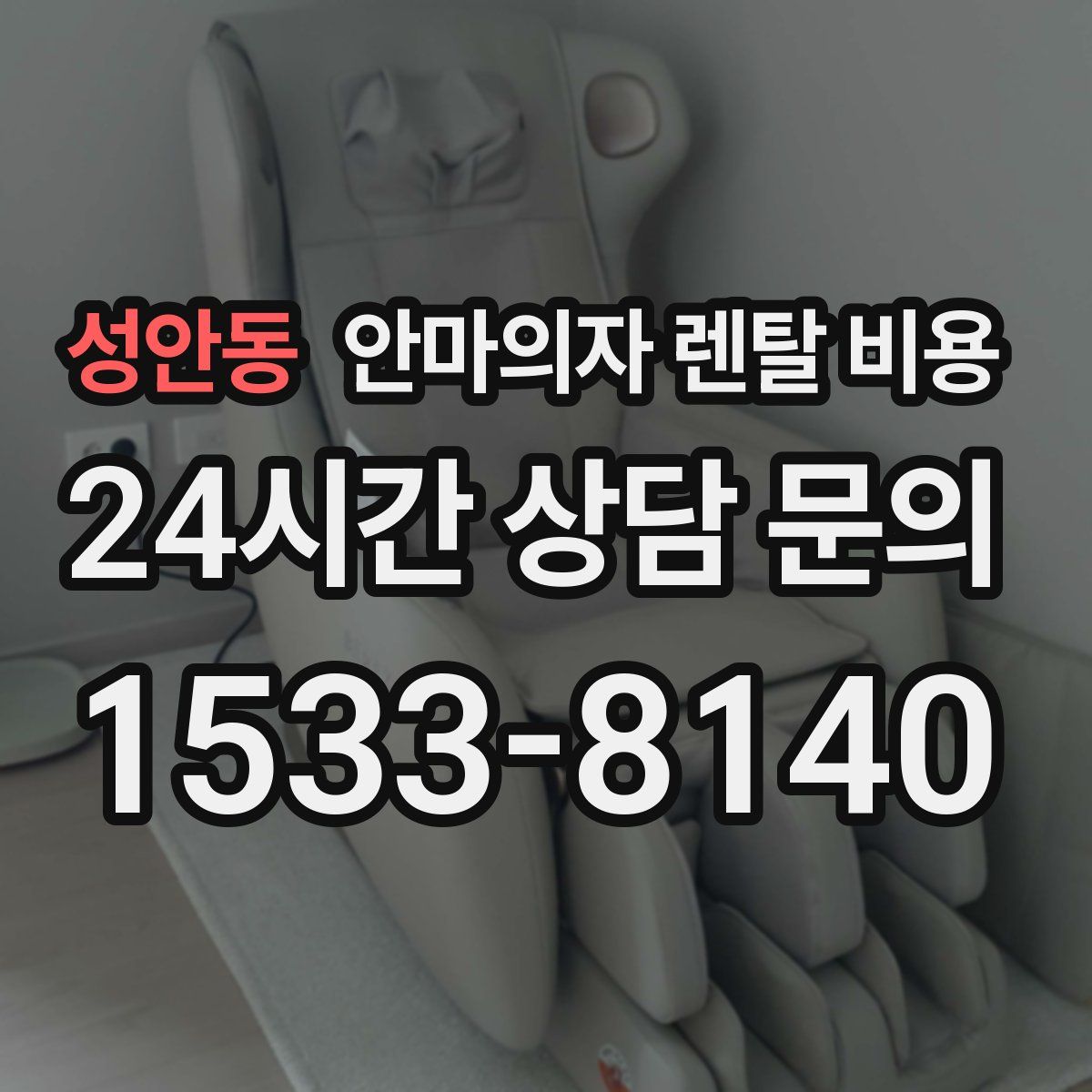 성안동 안마의자 렌탈 비용
