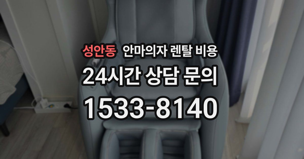성안동 안마의자 렌탈 비용