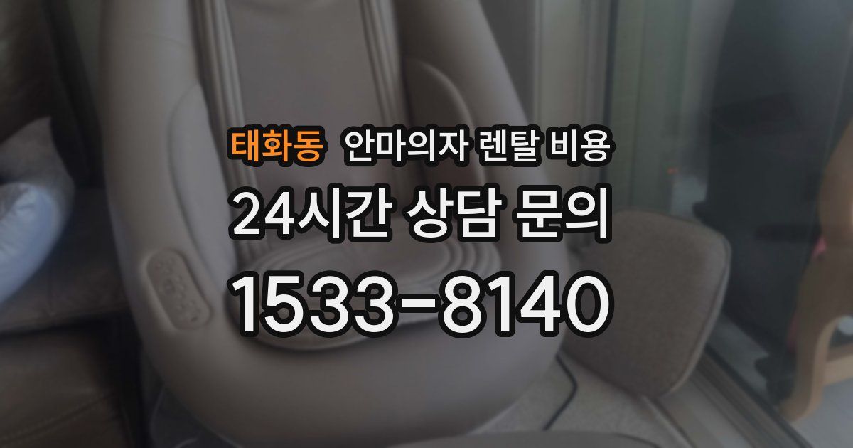 태화동 안마의자 렌탈 비용