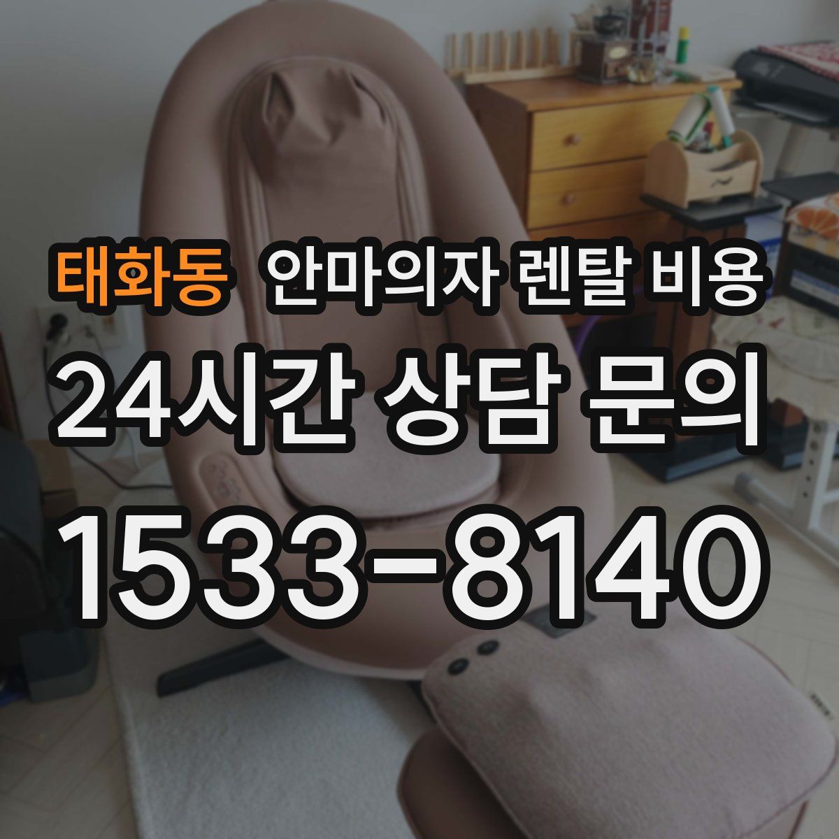 태화동 안마의자 렌탈 비용