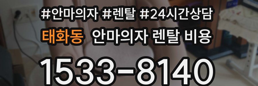 태화동 안마의자 렌탈 비용