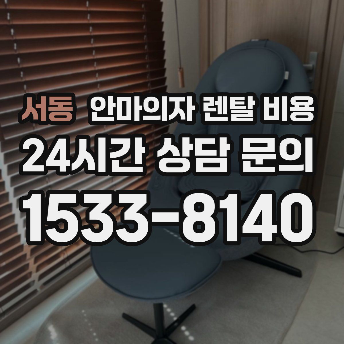 서동 안마의자 렌탈 비용