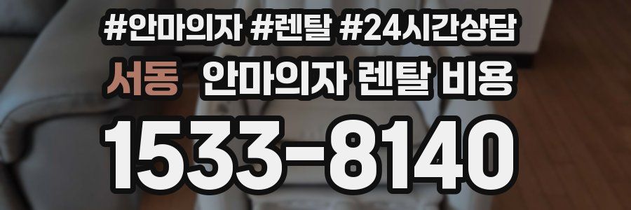 서동 안마의자 렌탈 비용