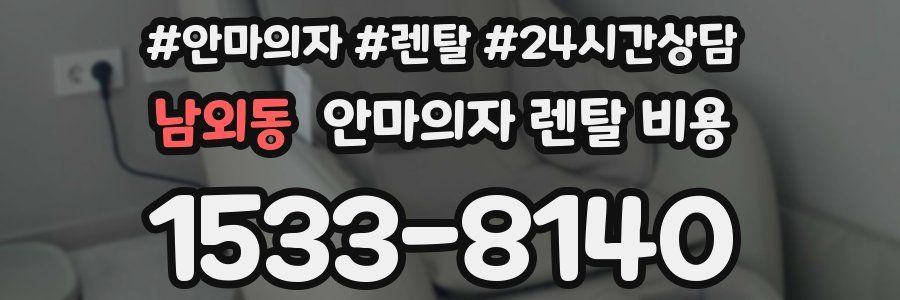 남외동 안마의자 렌탈 비용