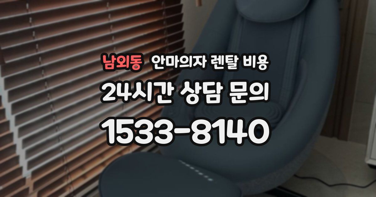 남외동 안마의자 렌탈 비용