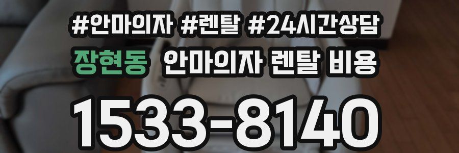 장현동 안마의자 렌탈 비용