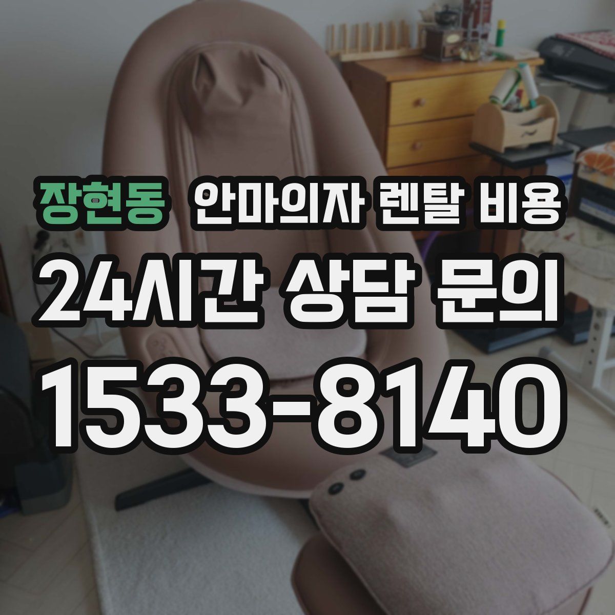 장현동 안마의자 렌탈 비용