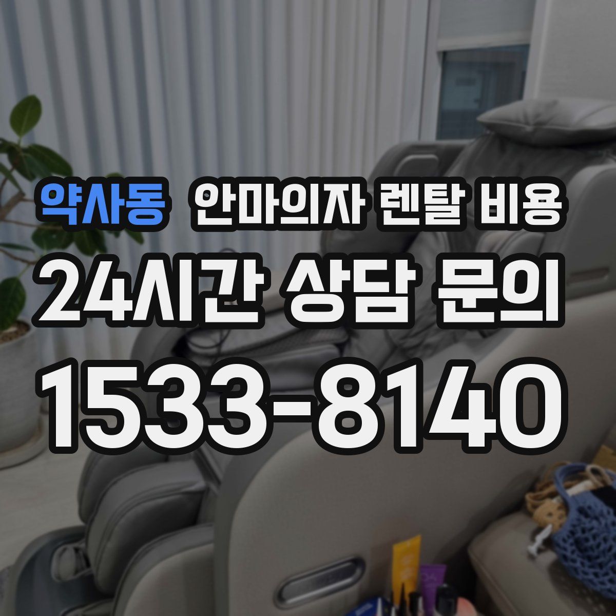 약사동 안마의자 렌탈 비용
